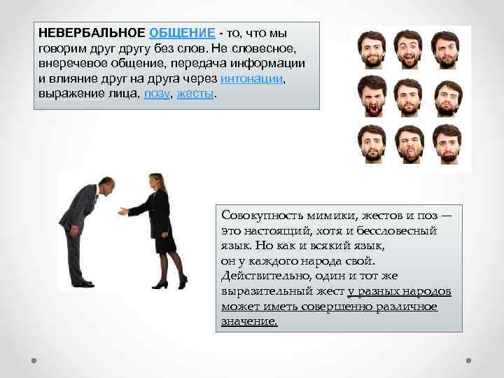 Невербальным общением является. Невербальные средства общения мимика характеристика. Межнациональные различия невербального общения. Межнациональные различия невербальной коммуникации. Особенности невербального общения.