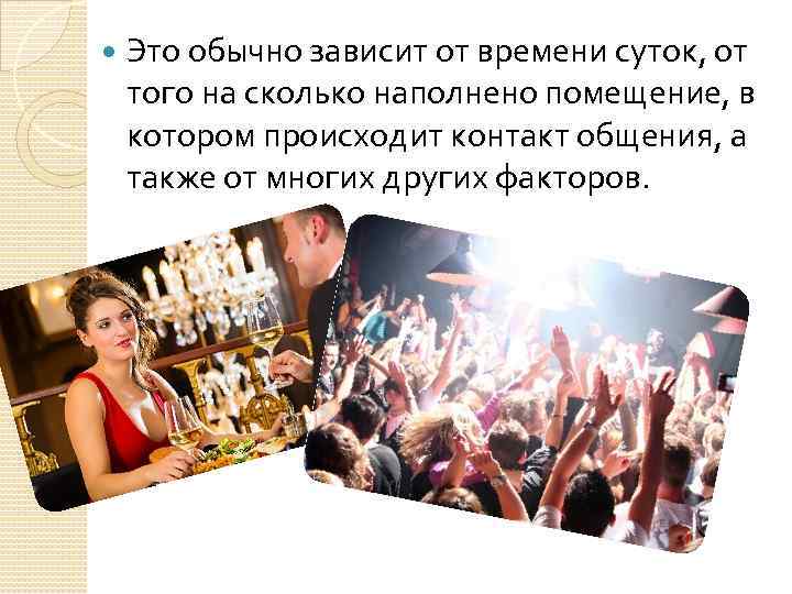  Это обычно зависит от времени суток, от того на сколько наполнено помещение, в