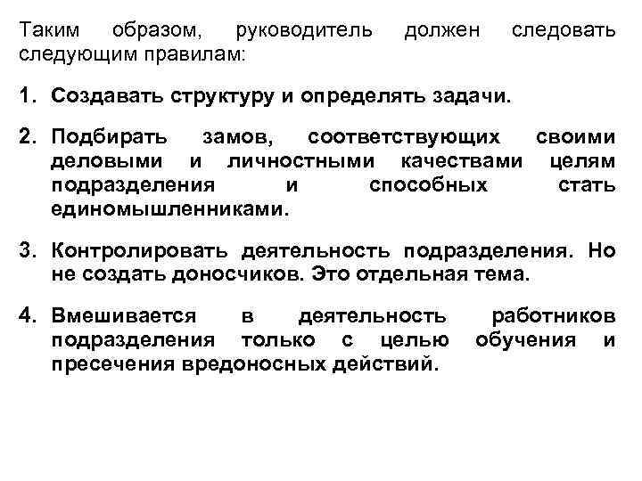 Таким образом, руководитель следующим правилам: должен следовать 1. Создавать структуру и определять задачи. 2.
