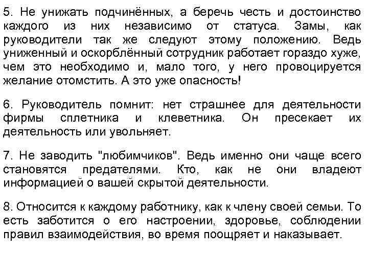 5. Не унижать подчинённых, а беречь честь и достоинство каждого из них независимо от