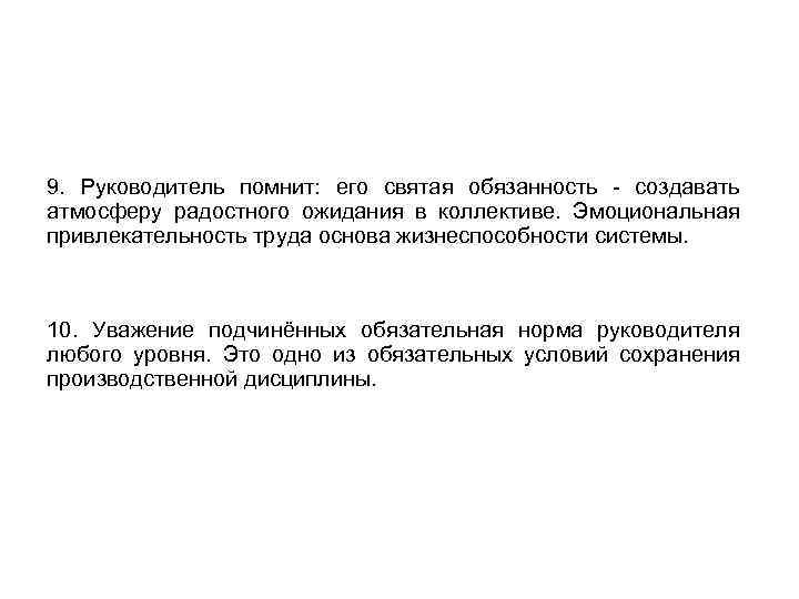 9. Руководитель помнит: его святая обязанность создавать атмосферу радостного ожидания в коллективе. Эмоциональная привлекательность