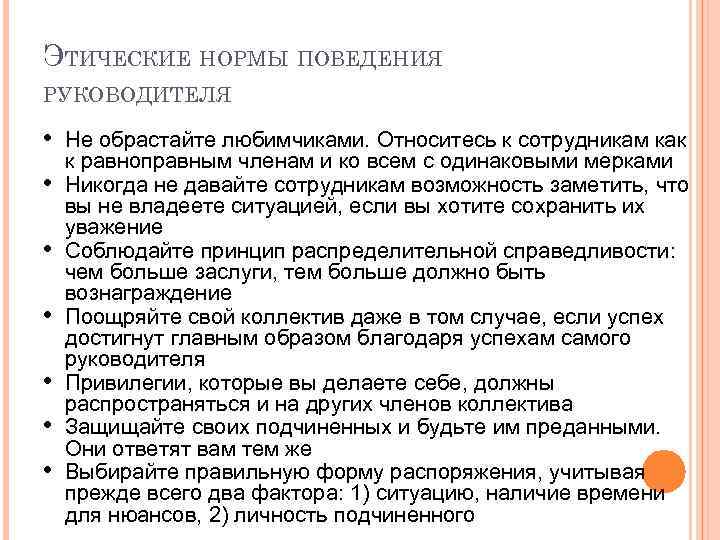ЭТИЧЕСКИЕ НОРМЫ ПОВЕДЕНИЯ РУКОВОДИТЕЛЯ • Не обрастайте любимчиками. Относитесь к сотрудникам как • •