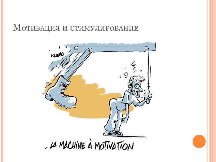 МОТИВАЦИЯ И СТИМУЛИРОВАНИЕ 