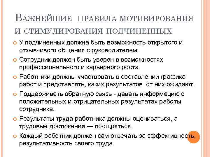 ВАЖНЕЙШИЕ ПРАВИЛА МОТИВИРОВАНИЯ И СТИМУЛИРОВАНИЯ ПОДЧИНЕННЫХ У подчиненных должна быть возможность открытого и отзывчивого