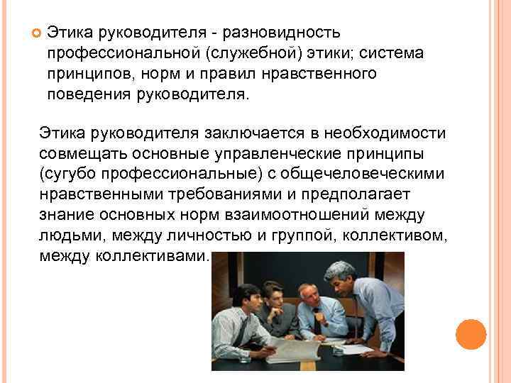  Этика руководителя разновидность профессиональной (служебной) этики; система принципов, норм и правил нравственного поведения