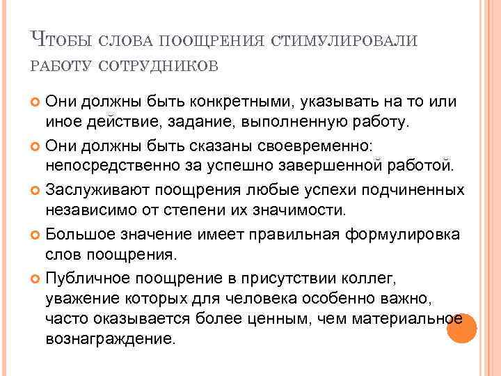 ЧТОБЫ СЛОВА ПООЩРЕНИЯ СТИМУЛИРОВАЛИ РАБОТУ СОТРУДНИКОВ Они должны быть конкретными, указывать на то или