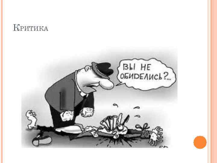 КРИТИКА 