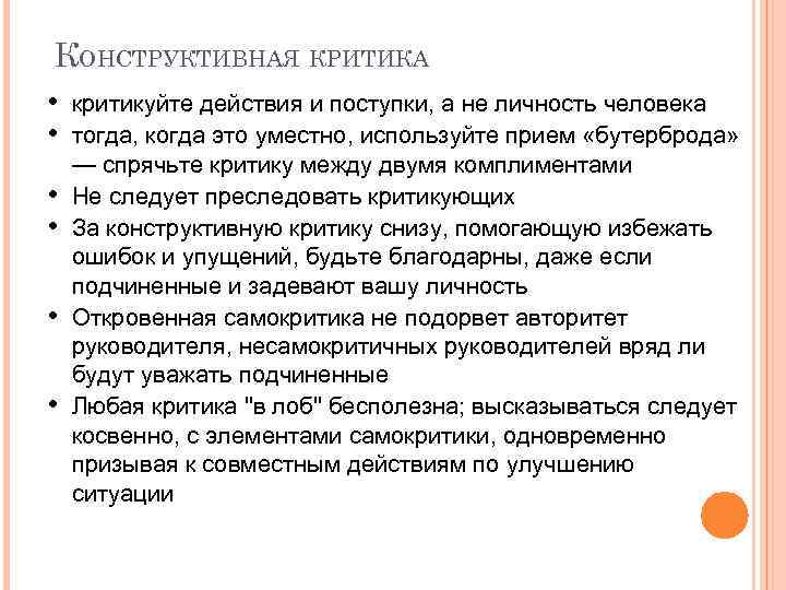 КОНСТРУКТИВНАЯ КРИТИКА • критикуйте действия и поступки, а не личность человека • тогда, когда