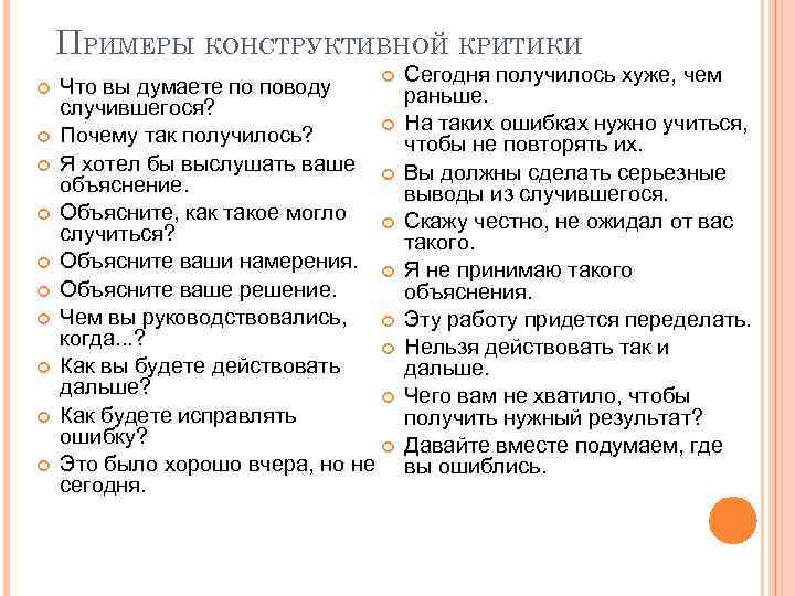 ПРИМЕРЫ КОНСТРУКТИВНОЙ КРИТИКИ Что вы думаете по поводу случившегося? Почему так получилось? Я хотел