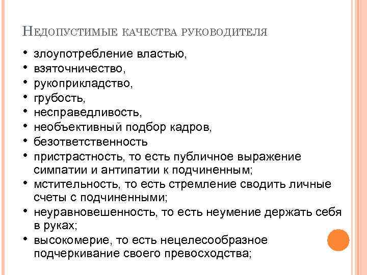 НЕДОПУСТИМЫЕ КАЧЕСТВА РУКОВОДИТЕЛЯ • • • злоупотребление властью, взяточничество, рукоприкладство, грубость, несправедливость, необъективный подбор