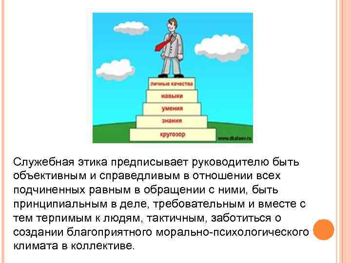 Служебная этика предписывает руководителю быть объективным и справедливым в отношении всех подчиненных равным в