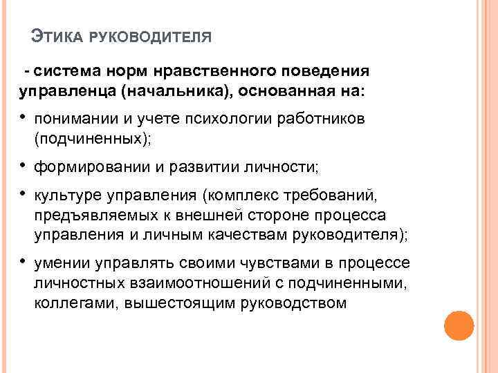 ЭТИКА РУКОВОДИТЕЛЯ - система норм нравственного поведения управленца (начальника), основанная на: • понимании и