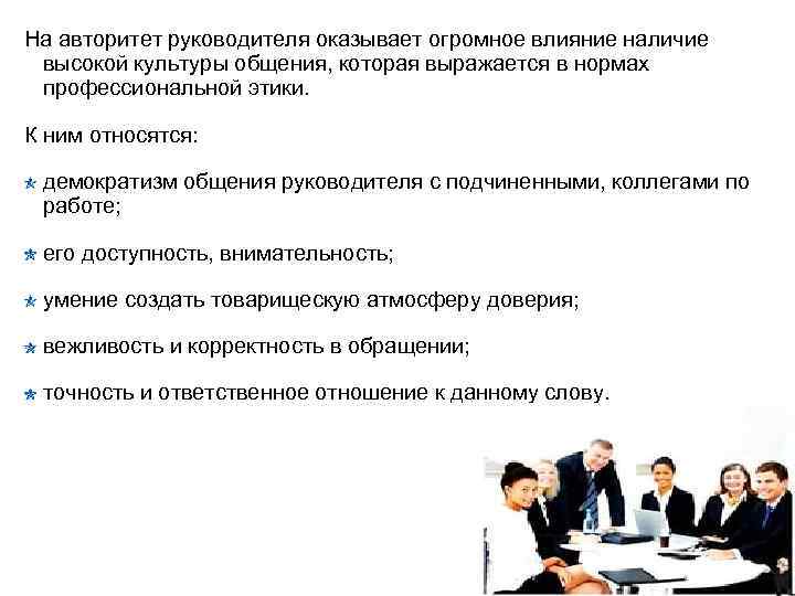 На авторитет руководителя оказывает огромное влияние наличие высокой культуры общения, которая выражается в нормах