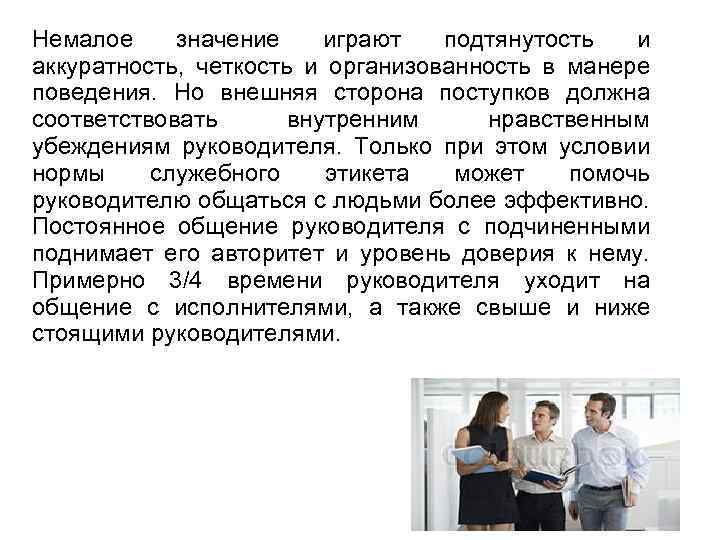 Немалое значение играют подтянутость и аккуратность, четкость и организованность в манере поведения. Но внешняя