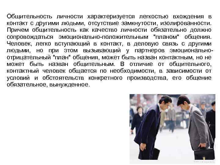 Общительность личности характеризуется легкостью вхождения в контакт с другими людьми, отсутствие замкнутости, изолированности. Причем