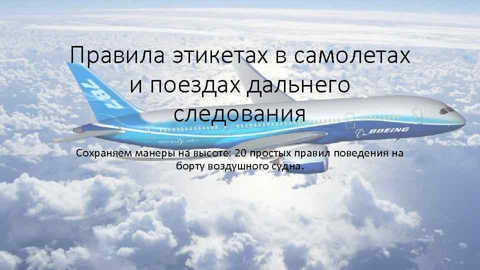 Правила этикетах в самолетах и поездах дальнего следования Сохраняем манеры на высоте: 20 простых