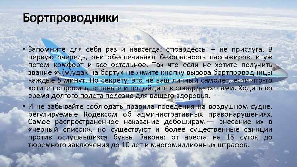 Бортпроводники • Запомните для себя раз и навсегда: стюардессы – не прислуга. В первую