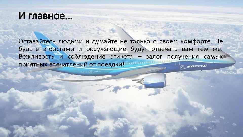 И главное… Оставайтесь людьми и думайте не только о своем комфорте. Не будьте эгоистами