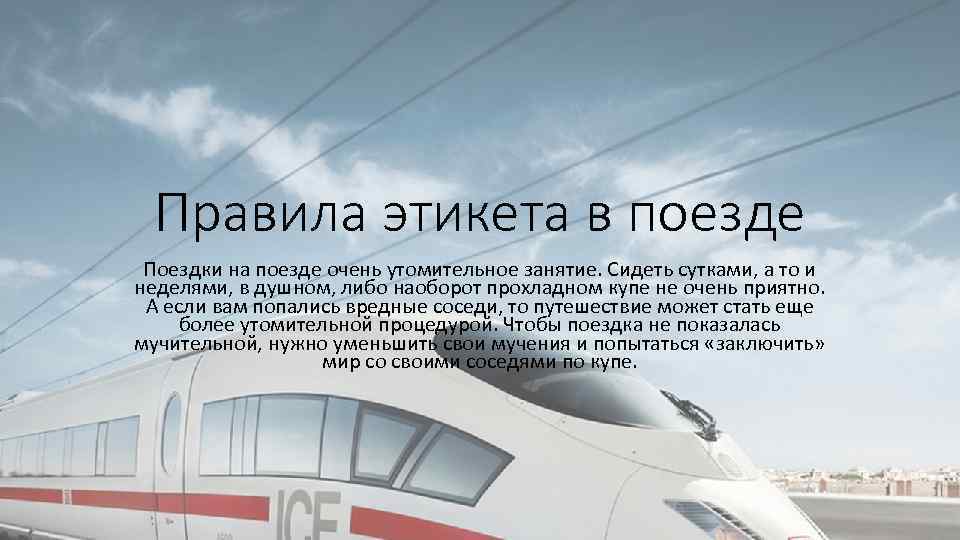 Правила этикета в поезде Поездки на поезде очень утомительное занятие. Сидеть сутками, а то