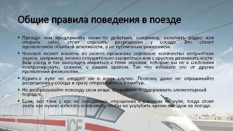 Общие правила поведения в поезде • Прежде чем предпринять какие-то действия, например, включить радио