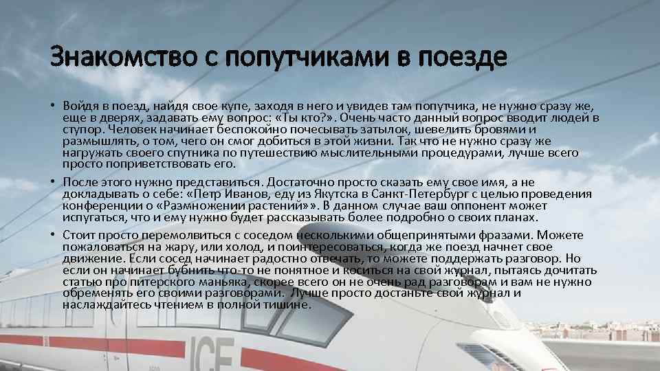 Знакомство с попутчиками в поезде • Войдя в поезд, найдя свое купе, заходя в