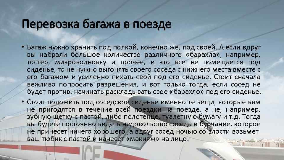 Перевозка багажа в поезде • Багаж нужно хранить под полкой, конечно же, под своей.