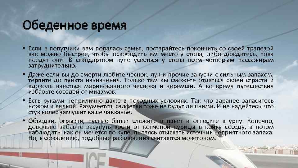 Обеденное время • Если в попутчики вам попалась семья, постарайтесь покончить со своей трапезой