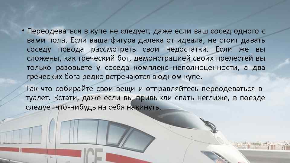  • Переодеваться в купе не следует, даже если ваш сосед одного с вами