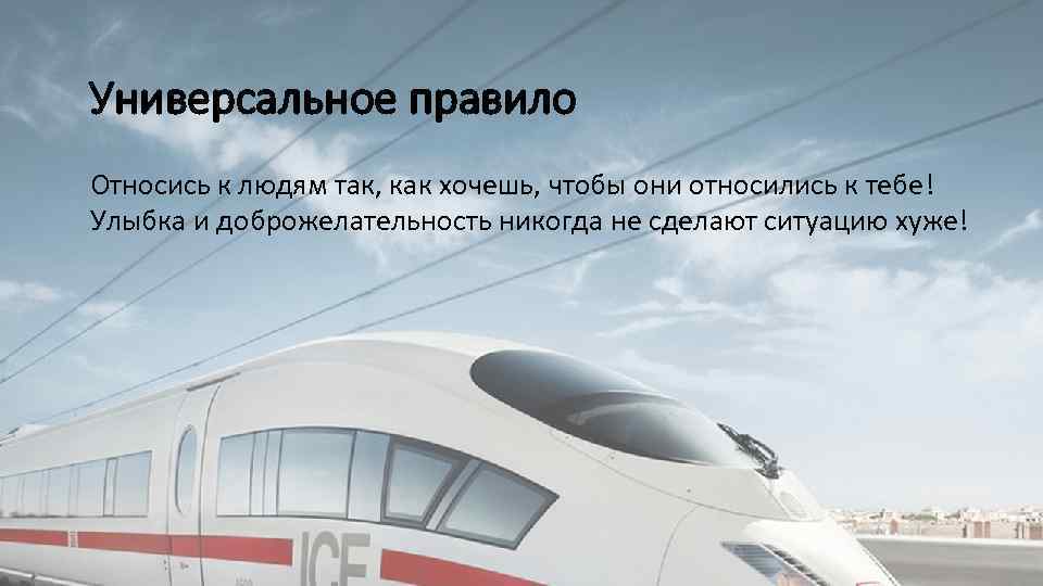 Универсальное правило Относись к людям так, как хочешь, чтобы они относились к тебе! Улыбка