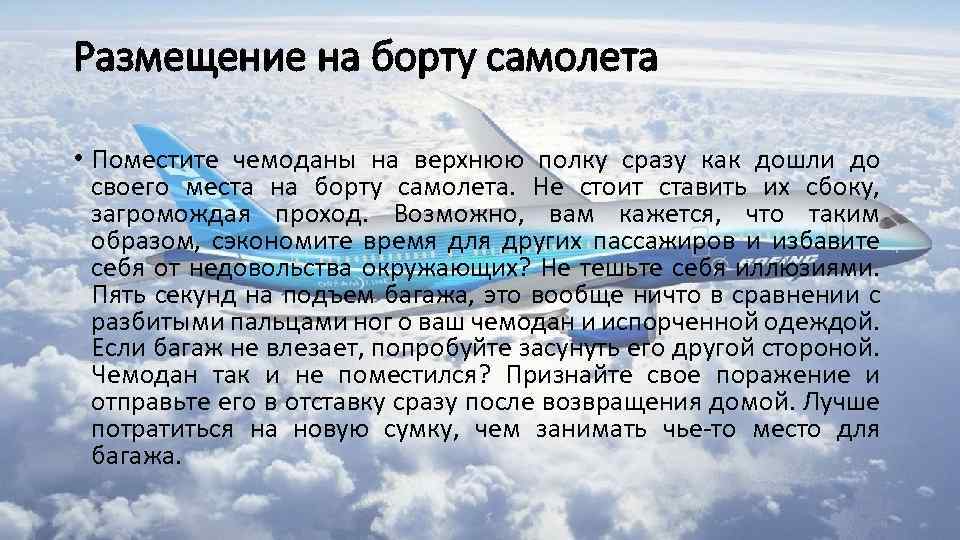 Размещение на борту самолета • Поместите чемоданы на верхнюю полку сразу как дошли до
