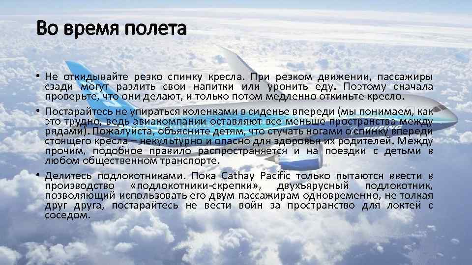 Во время полета • Не откидывайте резко спинку кресла. При резком движении, пассажиры сзади