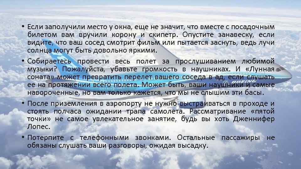  • Если заполучили место у окна, еще не значит, что вместе с посадочным