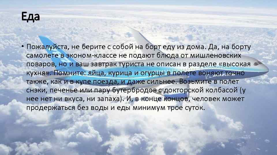 Еда • Пожалуйста, не берите с собой на борт еду из дома. Да, на