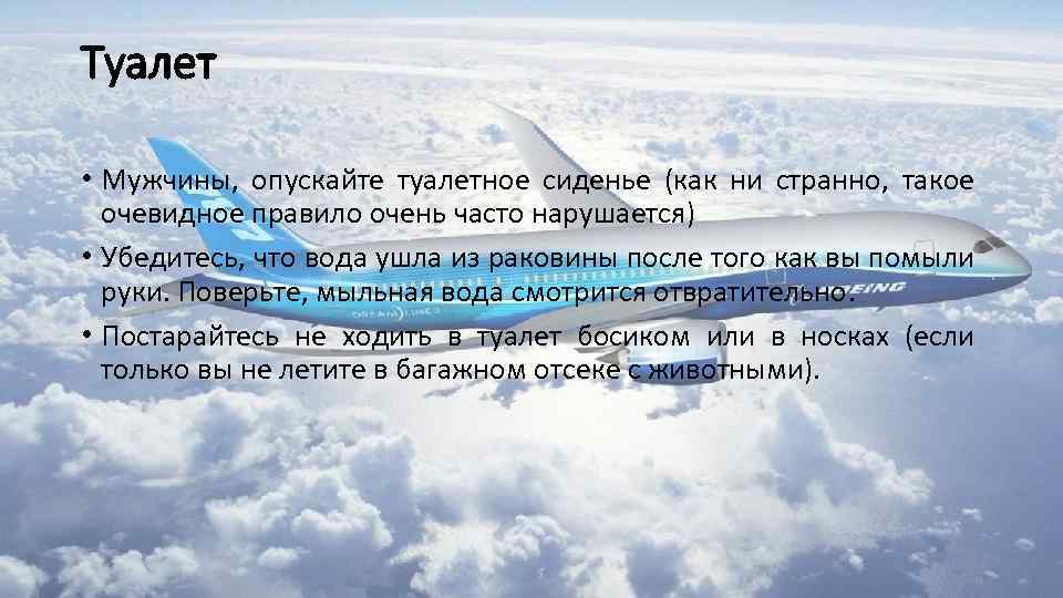 Туалет • Мужчины, опускайте туалетное сиденье (как ни странно, такое очевидное правило очень часто