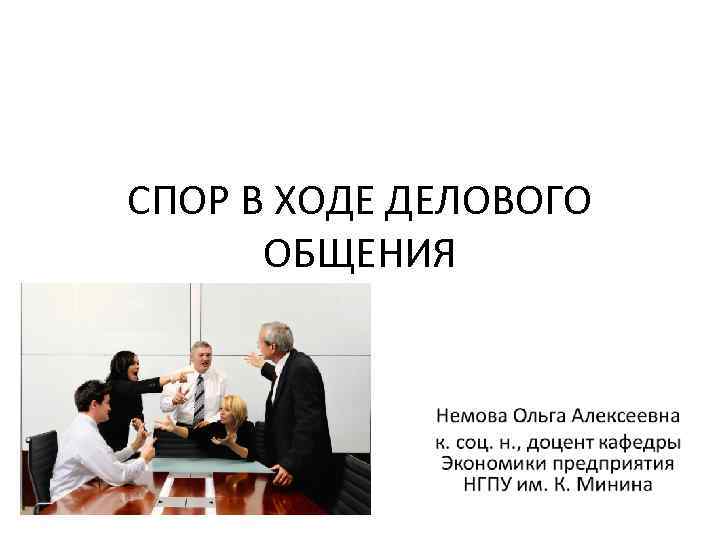 СПОР В ХОДЕ ДЕЛОВОГО ОБЩЕНИЯ 