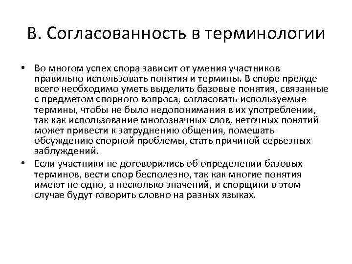 В. Согласованность в терминологии • Во многом успех спора зависит от умения участников правильно