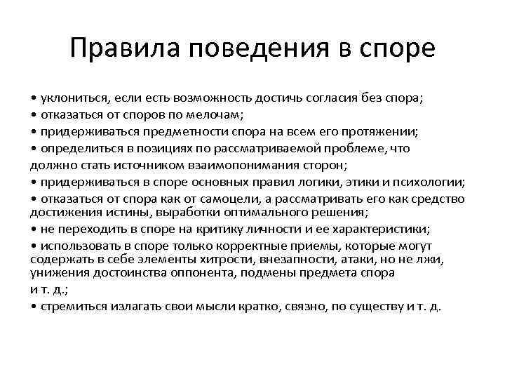 Правила поведения в споре • уклониться, если есть возможность достичь согласия без спора; •