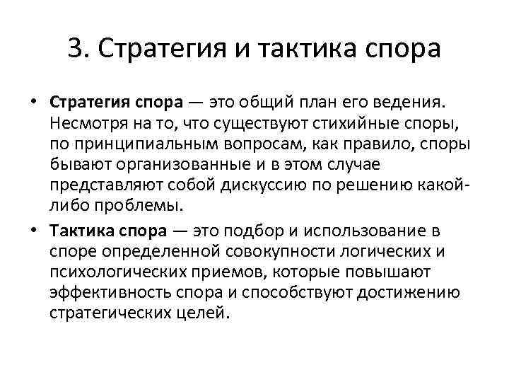 3. Стратегия и тактика спора • Стратегия спора — это общий план его ведения.