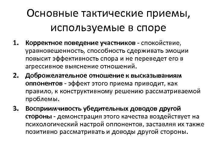 Основные тактические приемы, используемые в споре 1. Корректное поведение участников - спокойствие, уравновешенность, способность