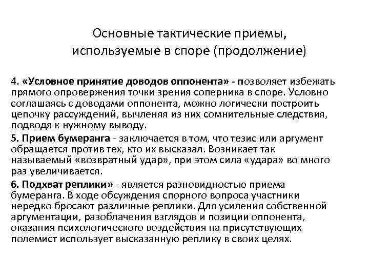 Основные тактические приемы, используемые в споре (продолжение) 4. «Условное принятие доводов оппонента» - позволяет