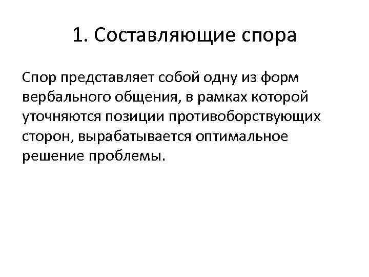 1. Составляющие спора Спор представляет собой одну из форм вербального общения, в рамках которой