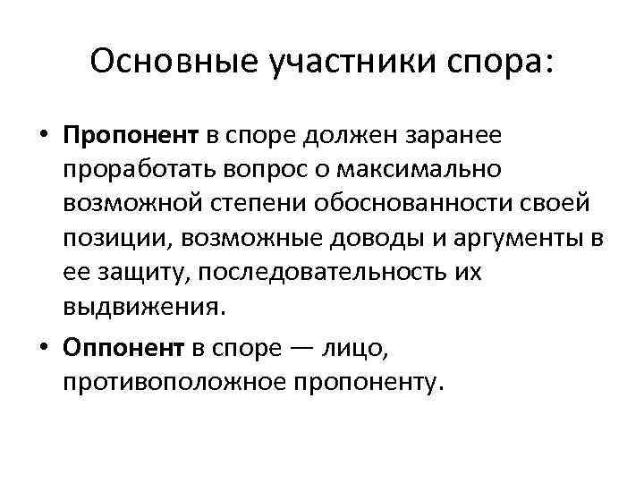 Основные участники спора: • Пропонент в споре должен заранее проработать вопрос о максимально возможной