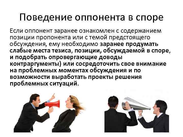 Поведение оппонента в споре Если оппонент заранее ознакомлен с содержанием позиции пропонента или с
