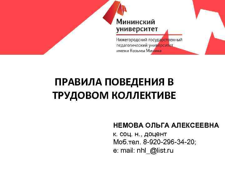 ПРАВИЛА ПОВЕДЕНИЯ В ТРУДОВОМ КОЛЛЕКТИВЕ НЕМОВА ОЛЬГА АЛЕКСЕЕВНА к. соц. н. , доцент Моб.