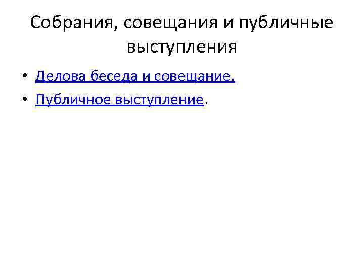 Собрания, совещания и публичные выступления • Делова беседа и совещание. • Публичное выступление. 