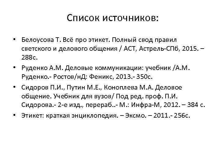 Список источников: • Белоусова Т. Всё про этикет. Полный свод правил светского и делового