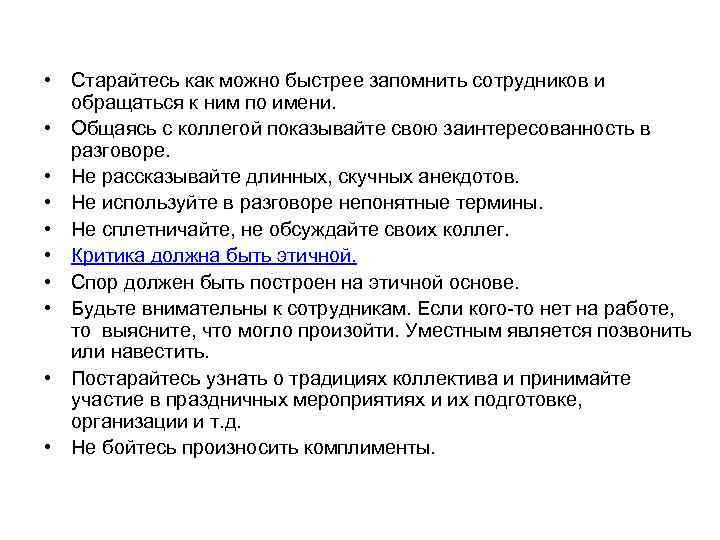  • Старайтесь как можно быстрее запомнить сотрудников и обращаться к ним по имени.