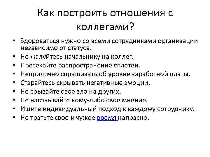 Как построить отношения с коллегами? • Здороваться нужно со всеми сотрудниками организации независимо от