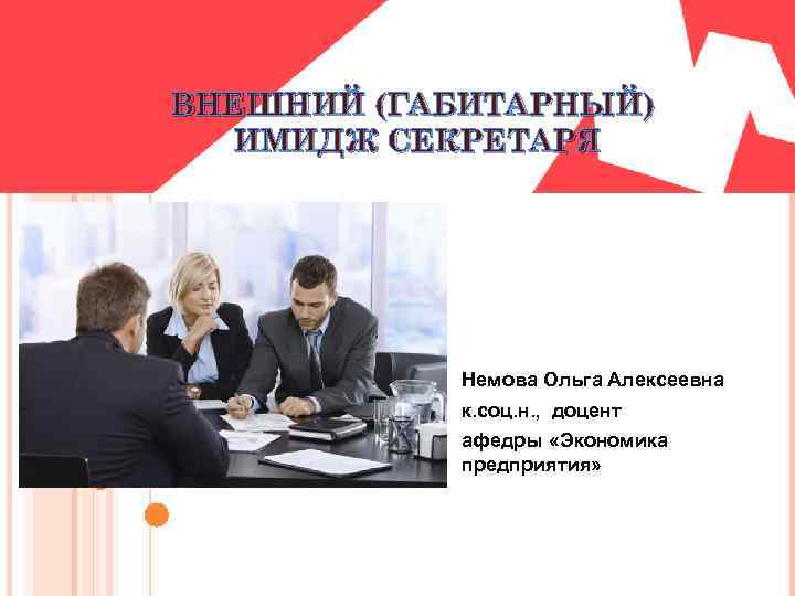 ВНЕШНИЙ (ГАБИТАРНЫЙ) ИМИДЖ СЕКРЕТАРЯ Немова Ольга Алексеевна к. соц. н. , доцент афедры «Экономика