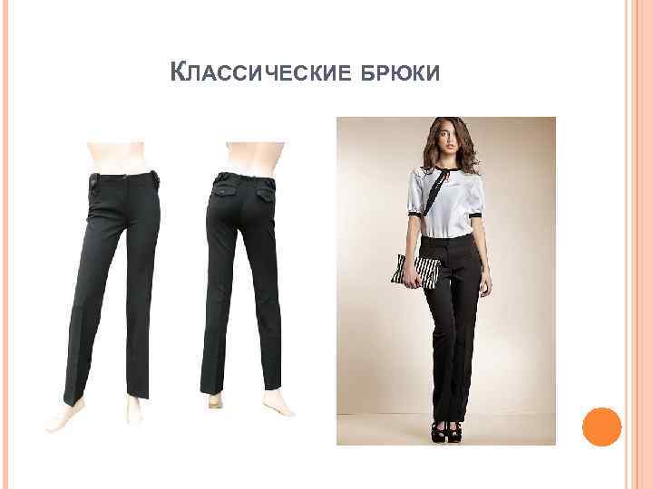КЛАССИЧЕСКИЕ БРЮКИ 